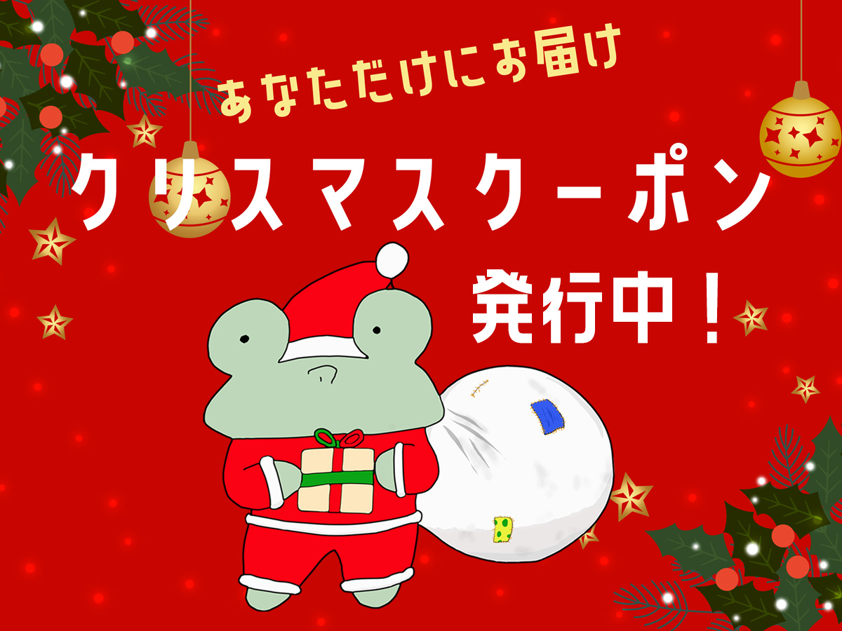 クリスマスクーポン発行中